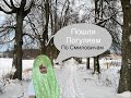 Пошли погуляем по Смиловичам, история поселка, Панский дом