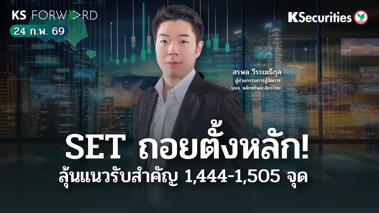 KS Forward 24 ก.พ. 69/SET ปรับฐานแนวรับ 1,444-1,505 จุด /ค้าปลีกถูกแรงขายกังวลบริโภคอ่อนตัว/แนะนำCPN