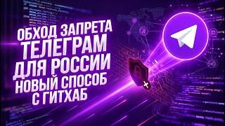 Фикс Замедления Телеграм | Обход Замедления Телеграм | Обход Блокировки