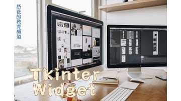 [零基礎] Python Tkinker GUI 教學 -- Widget (Label , Button, Entry , Text)