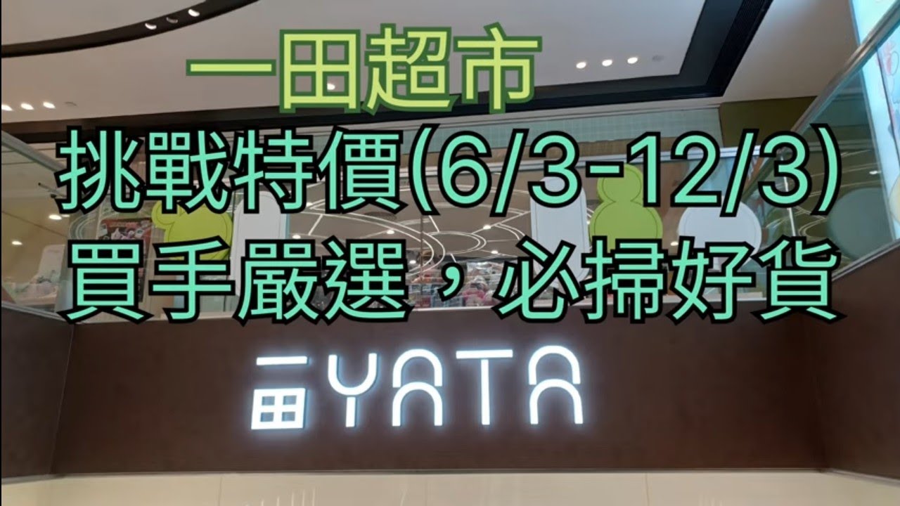 一田超市🛍挑戰特價(6/3-12/3)😁買手嚴選🥰必掃好貨🎉