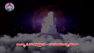 ఆల్ఫా ఒమేగా | Alpha Omega | Hosanna Ministries 2015 Song..!!