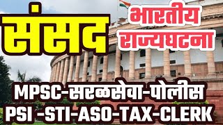 संसद | Parliament |लोकसभा व राज्यसभा | राष्ट्रपती व उपराष्ट्रपती | लोकसभा सभापती|राज्यसभा अध्यक्ष