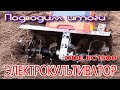 ЭЛЕКТРОКУЛЬТИВАТОР   Подводим итоги