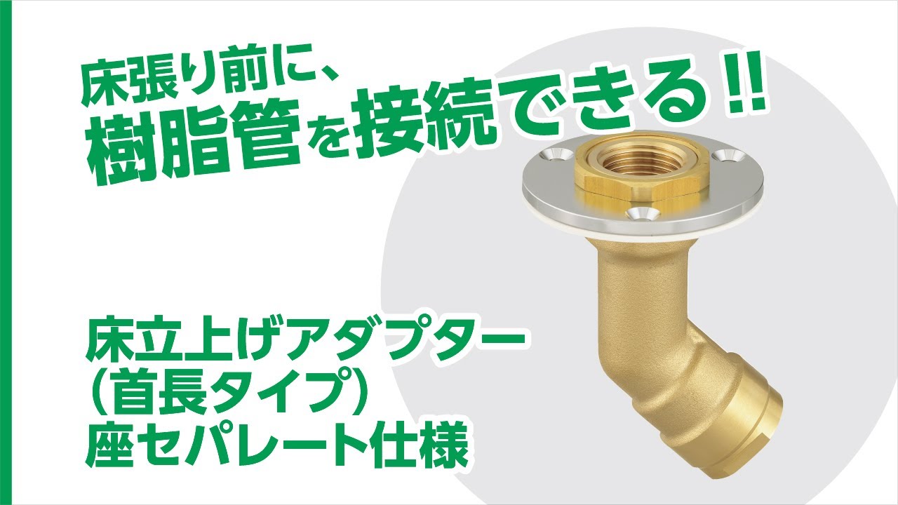 オンダ　床だしアダプター　15個まとめ売り WJ46型 ダブルロックジョイント 床取出しアダプター【オンダ製作所】の