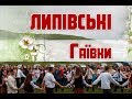 Липівські гаївки.