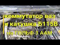 Коммутатор ваз и катушка Б115В на гольф 3 аам.