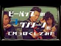 ビーバップハイスクール ワンシーンをCMっぽくしてみた パート3