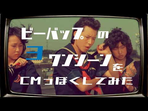 ビーバップハイスクール　ワンシーンをCMっぽくしてみた　パート3