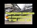 Регулировка клапанов на  Mercedes-Benz  W126 М110 2,8L