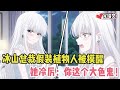 冰山总裁假装植物人被我摸醒!她眼神冷厉:“你这个大色鬼!” #小说 #漫画解说 #二次元 #一口气看完系列# #全文已完結