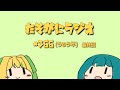 たそがにラジオ×366(うるう年)