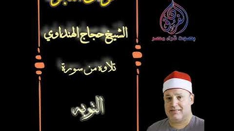 قرآن الفجر ..للشيخ حجاج الهنداوي ..ماتيسر من سورة التوبه ..