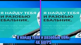 Я найду тебя и разобью е№*!";+ |4K 60FPS|