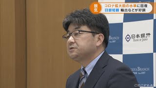 「景気は新型コロナ感染拡大前の水準に回復」と日銀名古屋支店　681社調査