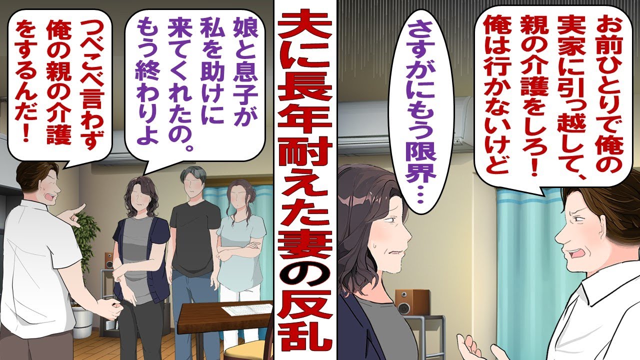 【漫画】夫「親父に介護が必要になったからお前はオレの実家で同居しろ」私「は？」夫「ちなみに同居はお前だけな。俺は一人でこっちに残るから」横暴すぎる旦那に限界！さすがにこれ離婚でいいですよね！？