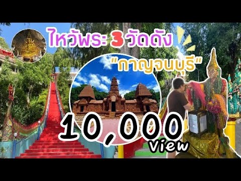 สถานที่เที่ยวจังหวัดกาญจนบุรี  Update 2022  ไหว้พระ3วัดดัง..กาญจนบุรี #บิลลี่พาเที่ยว EP.8/2