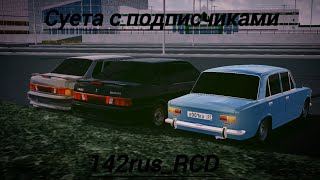 Суета с подписчиками - 142rus_RCD