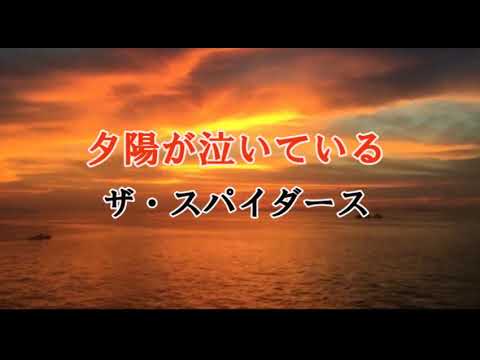 夕陽が泣いている　ザ・スパイダース