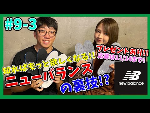 【BeginTube #09 ニューバランス番外編-その3】ニューバランスの裏技的アイテム