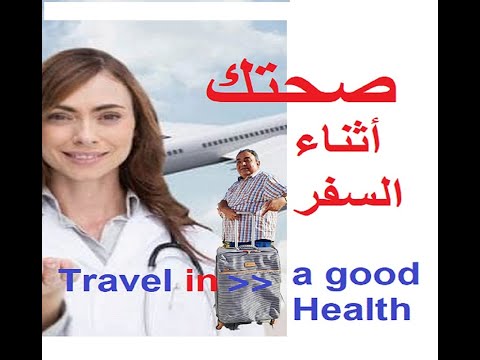 فيديو: 3 طرق لحماية صحتك عند السفر