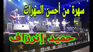 سهرة حية حميد إنرزاف أكثر من رائعة 💞