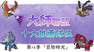 最新賽季「冒險時光」大師聯盟十大陣容推薦 希望有一支隊伍你組得出來 | 大師聯盟 Master League Adventures Abound【Pokémon GO】