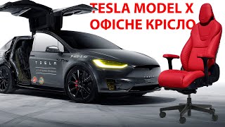 Офисное кресло Tesla Model X от команды Boss-chairs