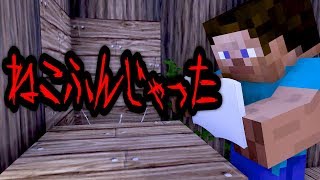 【マイクラ】意味が分かると怖い話「ねこふんじゃった」