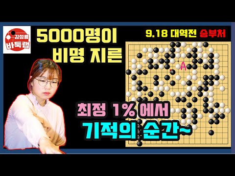 [추석연휴 5000명이 비명 지른 최정1%에서 대역전 하는 순간] 2021 여자바둑리그 플레이오프 2차전