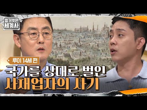 막대한 자금 확보를 위해 국가를 상대한 한 사채업자의 등장 #벌거벗은세계사 EP.<strong>18</strong> | <strong>tvN</strong> 210706 방송