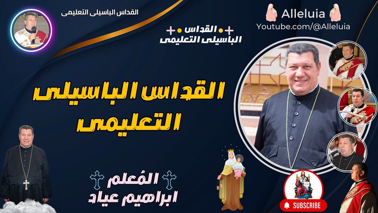 القداس الباسيلى التعليمى - المعلم ابراهيم عياد