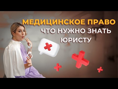 Что важно знать, чтобы быть успешным медицинским юристом?