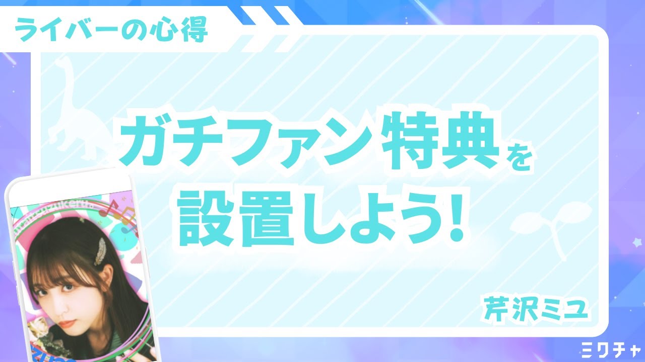 Miyu Serizawa explains] Let's set up special benefits for hardcore