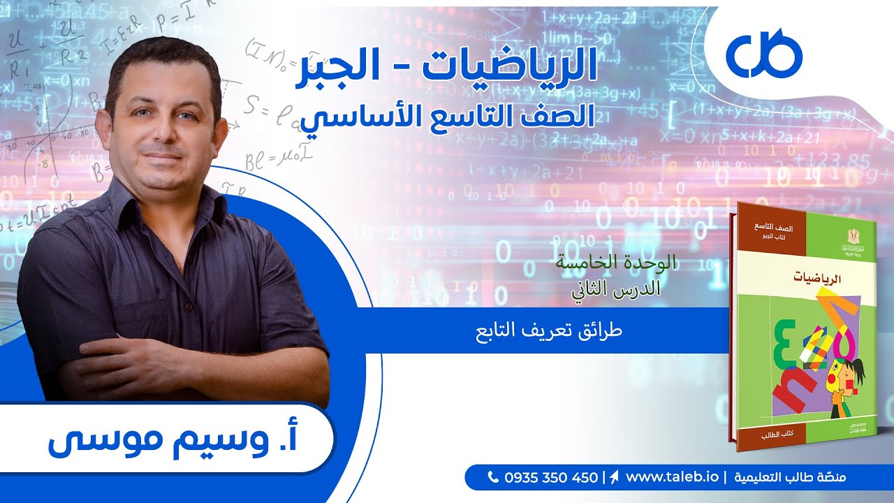 رياضيات،  جبر،  الدرس الثاني،  طرائق  تعريف التابع،  الوحدة الخامسة،  تاسع