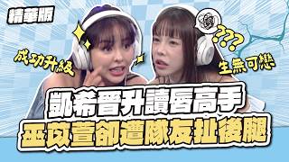 凱希晉升讀唇高手 ! ! ! 巫苡萱卻遭隊友扯後腿 ! ? │天才衝衝衝精華