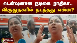 டென்ஷனான நடிகை ராதிகா.. விருதுநகரில் நடந்தது என்ன? | BJP | PTT