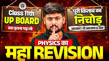 Physics का महा Revision 🔥 | Class 11th UP Board | पूरी किताब का निचोड़ (अध्याय 1 से अध्याय 6 तक)