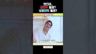 현진이.. 군만두 될래? 냉동만두 될래?