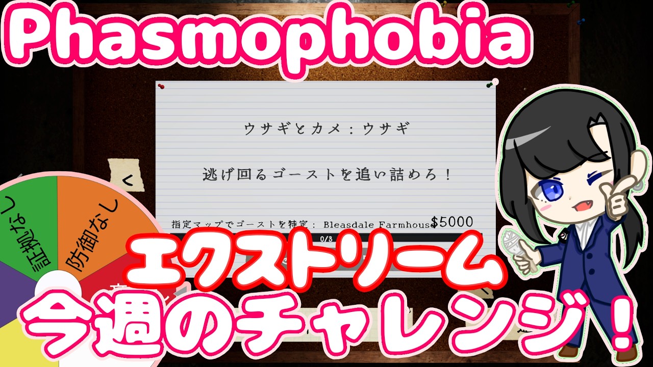 Phasmophobia:129【エクストリーム今週のチャレンジ🔥】ウサギとカメ：エクストリームウサギ！👻✨
