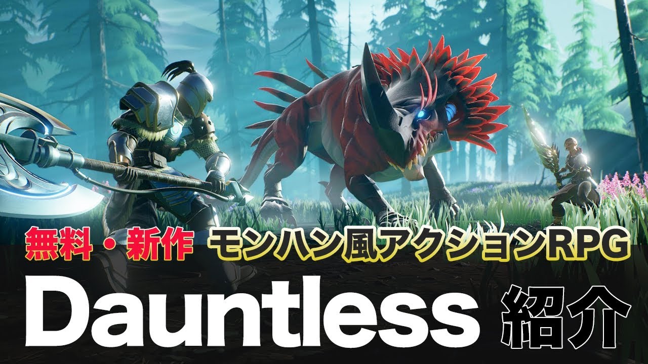 新作無料 祝正式版 完成度の高いモンハン風アクションrpgを紹介 Dauntless Pc Ps4 Xbox Youtube