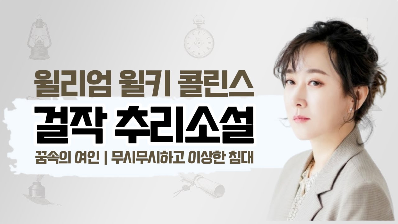 독서의 재미를 모른다면 | 추리소설의 창시자 윌리엄 윌키 콜린스｜두 편의 미스터리 소설