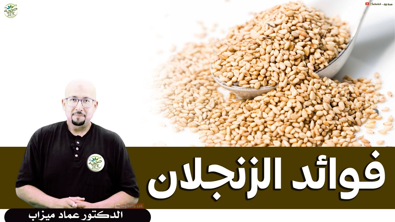 زنجلان وفوائده الصحية / د. عماد ميزاب Doctor imad mizab
