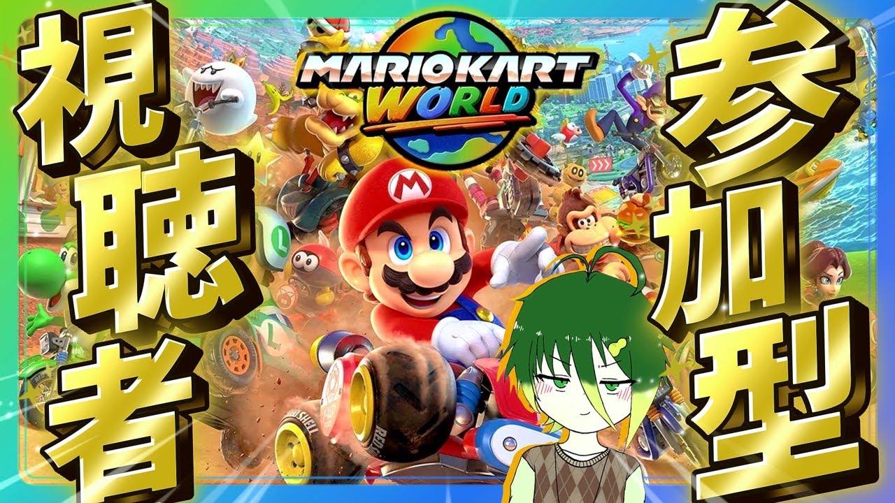 【参加型マリカワールド】誰でも参加OK！一緒にドライブしようぜ！！ #配信 #ライブ配信 #縦型配信 #マリオカートワールド