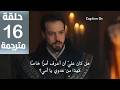 مسلسل المؤسس اورهان الحلقة 16 مترجمة للعربية Hd مسلسل قيامة اورهان الحلقة 16 مترجمة للعربية