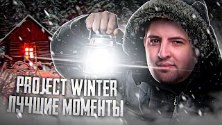 картинка: ЛЕВША ПЫТАЕТСЯ ОБМАНУТЬ КИНДЕР / PROJECT WINTER ЛУЧШИЕ МОМЕНТЫ