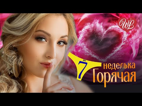 Горячая Неделька Wlv Целый Мир 7 Зажигательных Танцевальных Хитов Russiian Music Hit Wlv