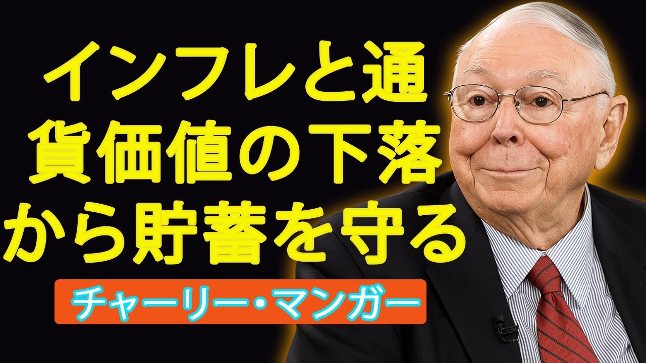 チャーリー・マンガー：インフレと通貨価値の下落から貯蓄を守る方法