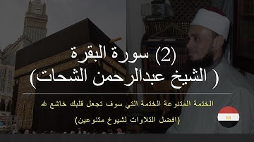 !!! ❤️ ٢- سورة البقرة ( الشيخ عبدالرحمن الشحات ) - الختمة رقم ١ ما هذا الابداع
