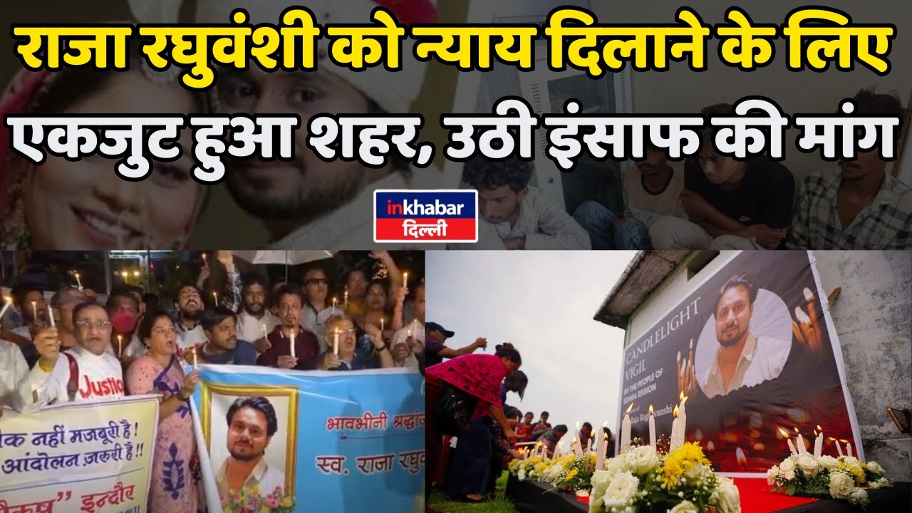 Indore : Raja Raghuvanshi को न्याय दिलाने की मांग, लोगों ने निकाला Candle March |  Sonam Raghuvanshi